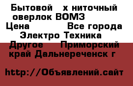 Бытовой 4-х ниточный оверлок ВОМЗ 151-4D › Цена ­ 2 000 - Все города Электро-Техника » Другое   . Приморский край,Дальнереченск г.